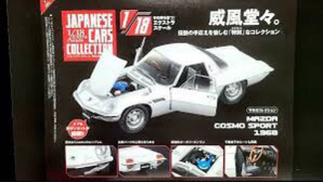 アシェット 1/18 国産名車コレクション MAZDA COSMO - メルカリ