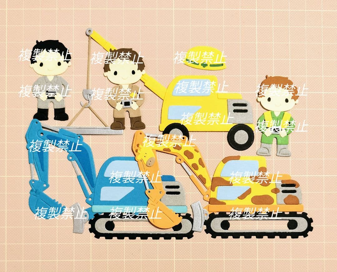 ★オーダー受付中★工事車両セット★働く車★ダイカット★クラフトパンチ★