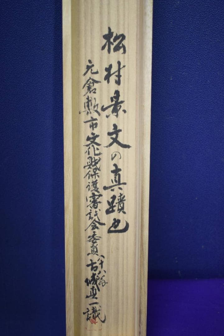 真作/神村紫邦/十三佛図/蓮華/桐共箱付/布袋屋掛軸HE-950