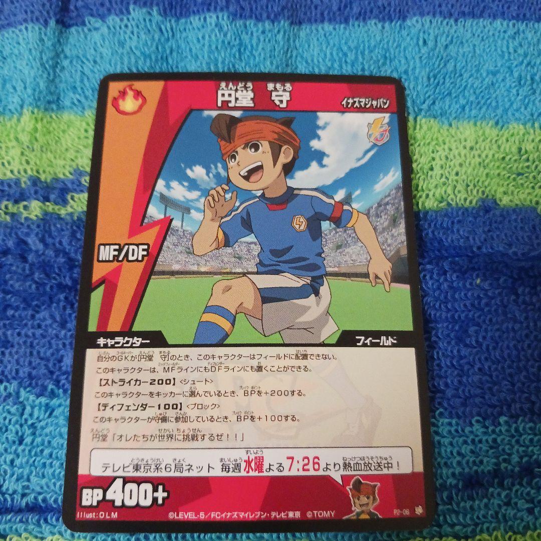 イナズマイレブン 非売品プロモカード 円堂守 フィールドプレイヤー