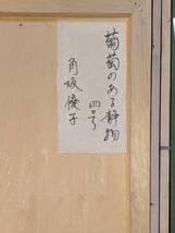 【真作】絵画　角坂優子　油彩4号　ぶどうのある静物　箱・黄袋入　X119