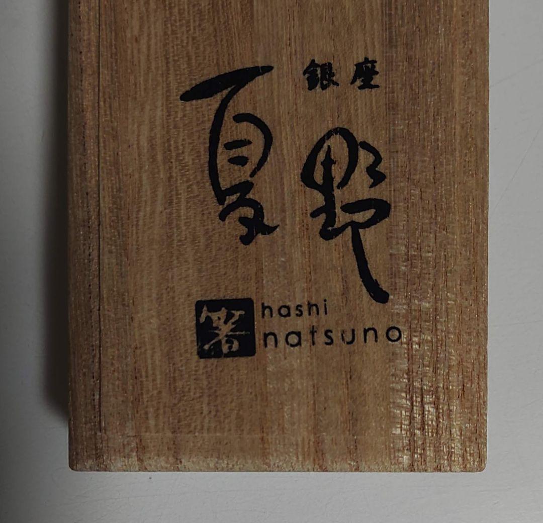 銀座夏野　輪島塗　のし　夫婦箸セット　桐箱入