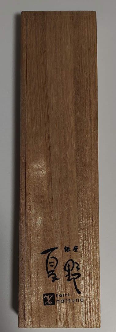 銀座夏野　輪島塗　のし　夫婦箸セット　桐箱入