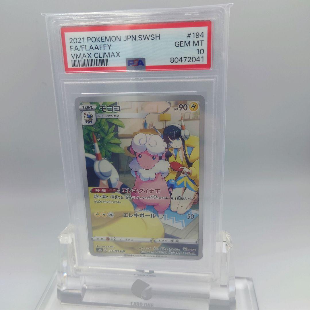 モココ CHR PSA10 S8b VMAXクライマックス ポケモンカード - メルカリ