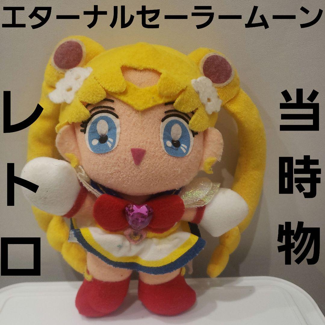 エターナル セーラームーン レトロ レア 昔 ぬいぐるみ フィギュア