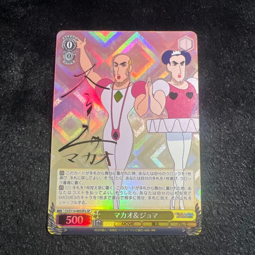 マカオ＆ジョマ SP サイン ヴァイスシュヴァルツ クレヨンしんちゃん