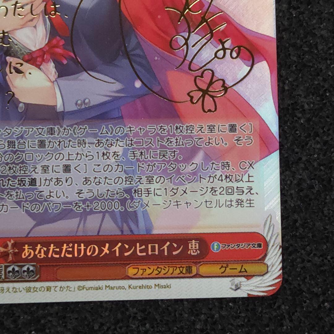 富士見ファンタジア文庫 Vol.2　あなただけのメインヒロイン 恵　冴えカノ