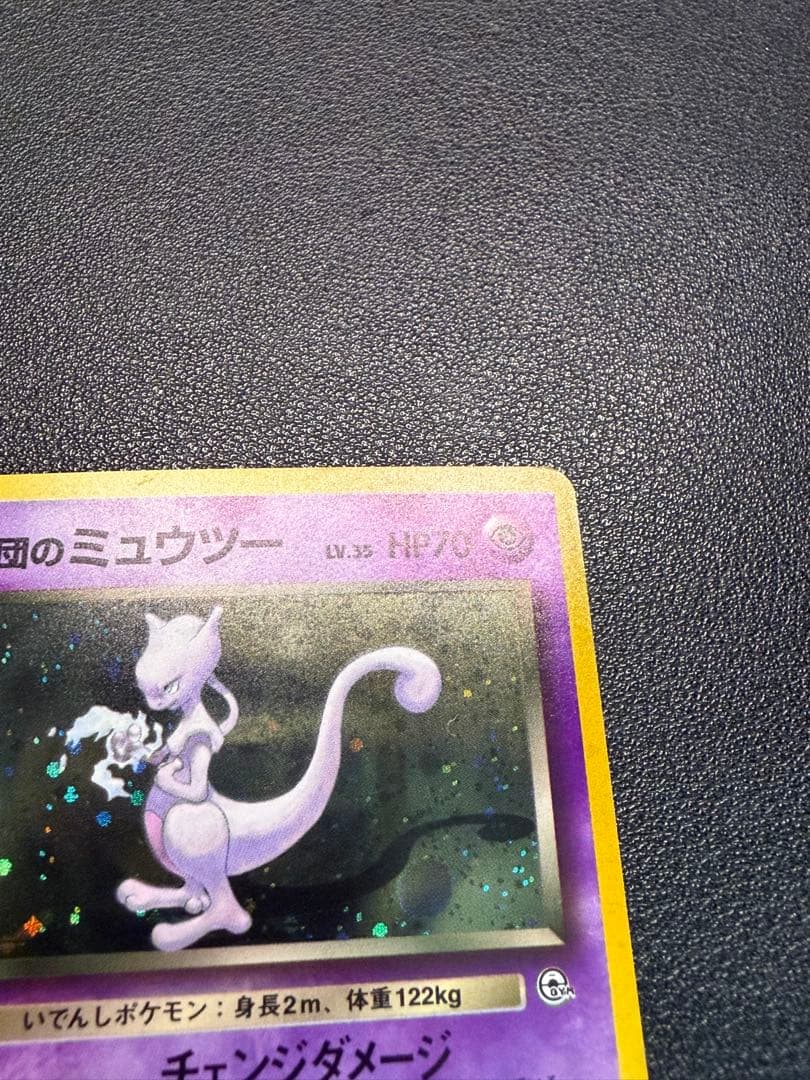 良品 ポケモンカード 旧裏 R団のミュウツー ジム拡張第2弾 闇からの