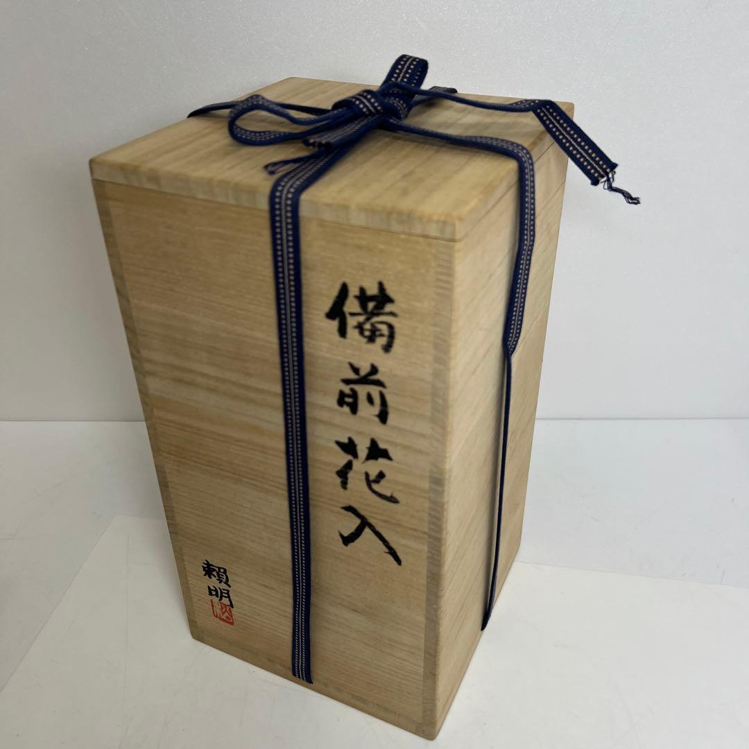 松本頼明　出来良　備前花入　共箱　幅約16.5㎝　東K8-0131①