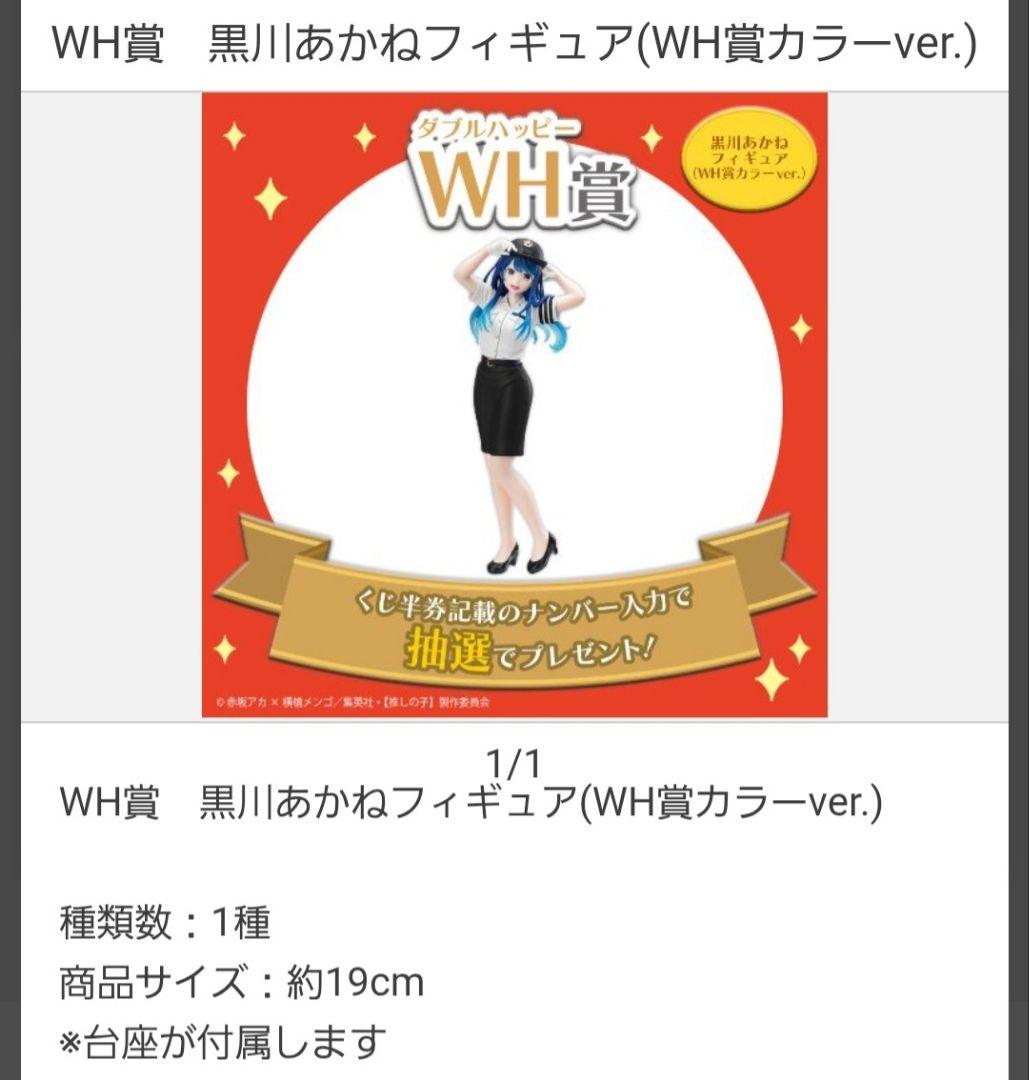 推しの子 タイトーくじ WH賞 30体限定フィギュア 黒川あかね