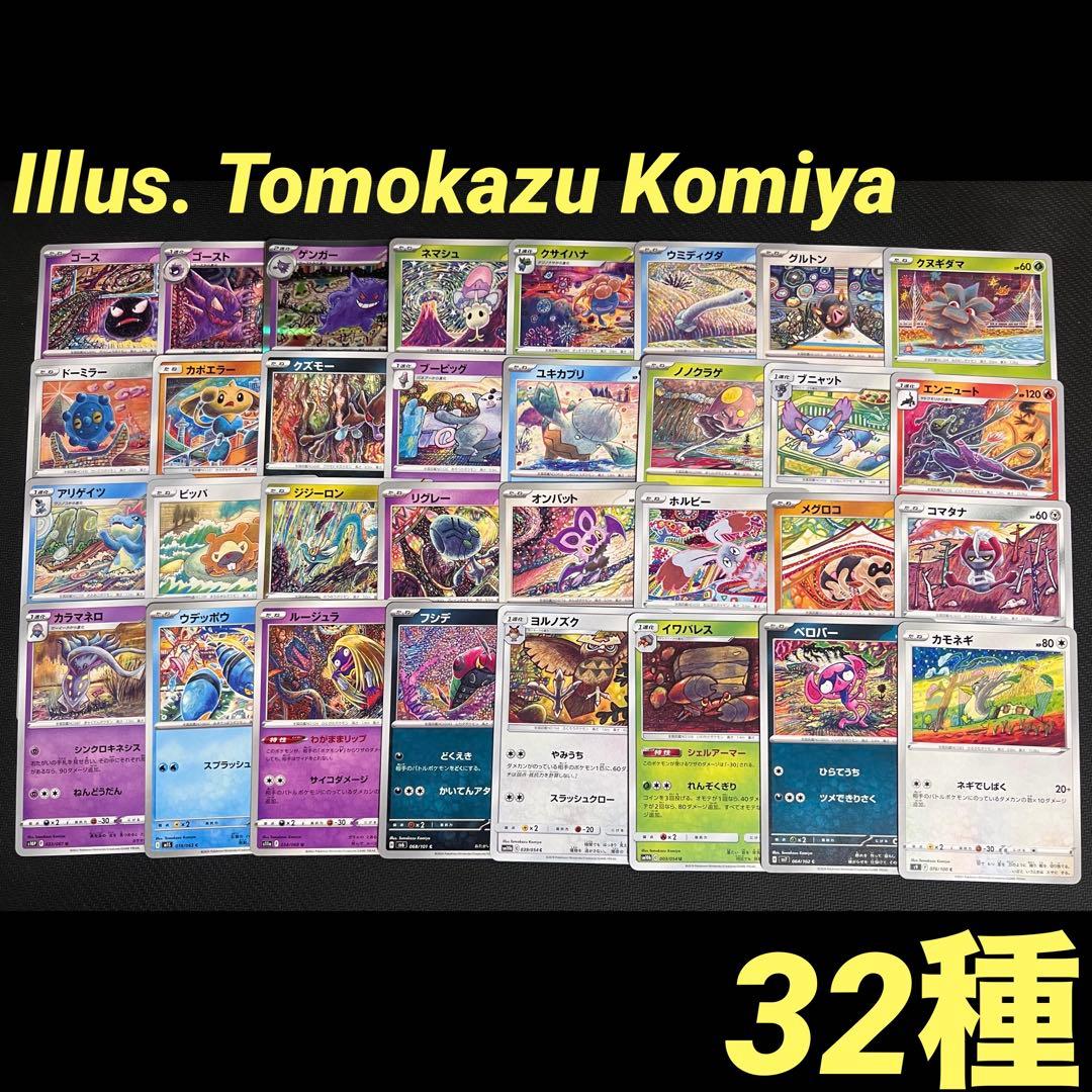 ポケモンカード こみやトモカズ イラスト 32種 Tomokazu Komiya - メルカリ
