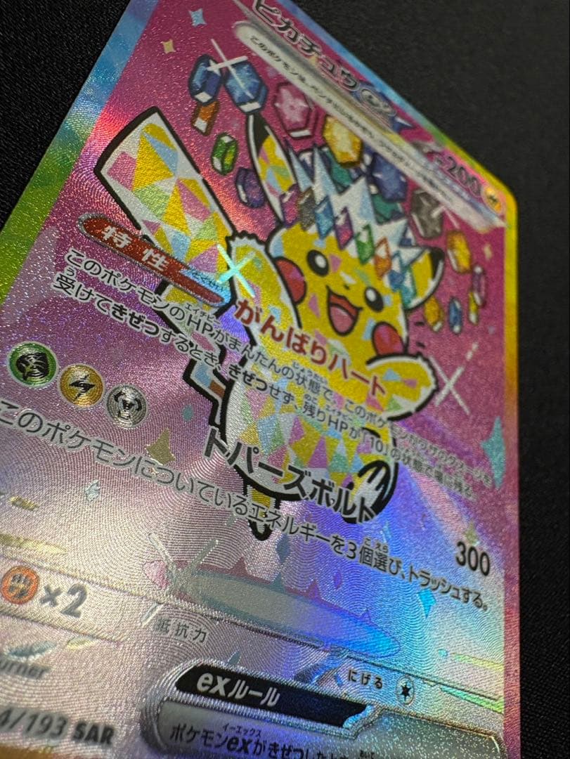 即購入OK】ピカチュウex SAR メガドリーム収録 美品スリーブ・ローダー