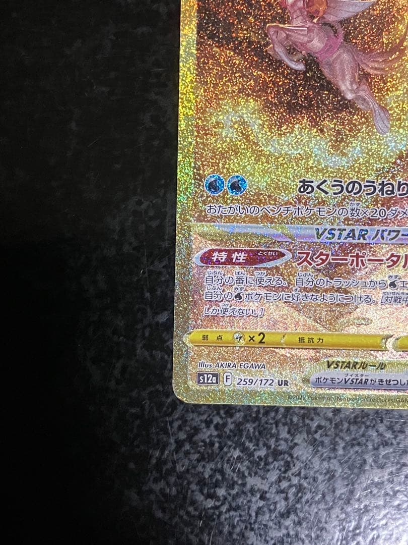 オリジンパルキアVSTAR UR S12a VSTARユニバース 259/172 - メルカリ