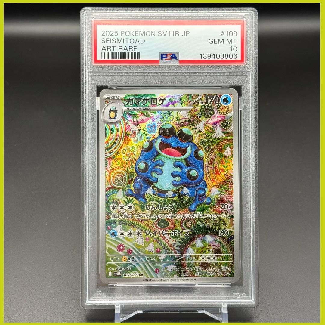 ガマゲロゲ AR SV11B【PSA10】ブラックボルト 109/086