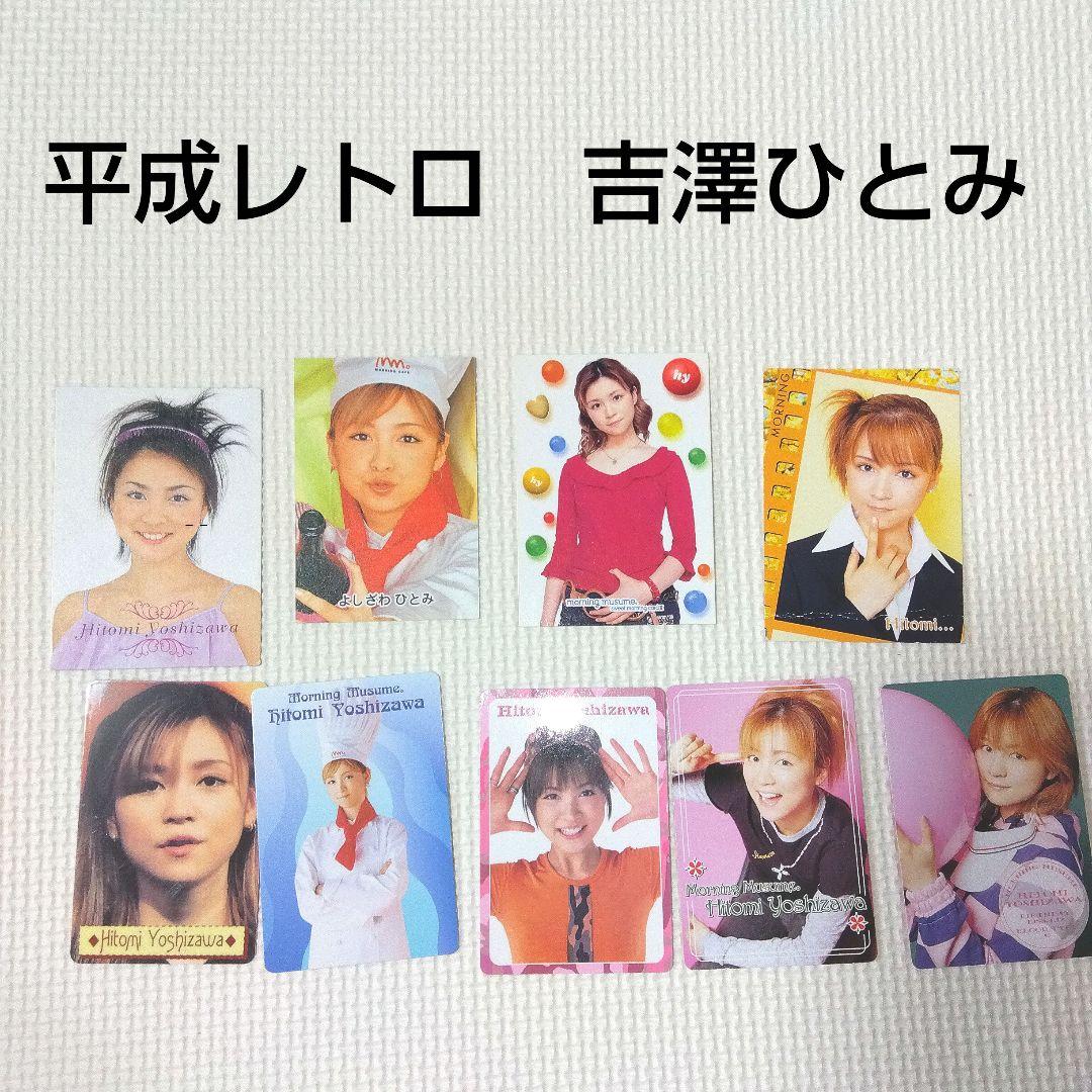 モーニング娘。 吉澤ひとみ 当時物 カード 平成レトロ - メルカリ