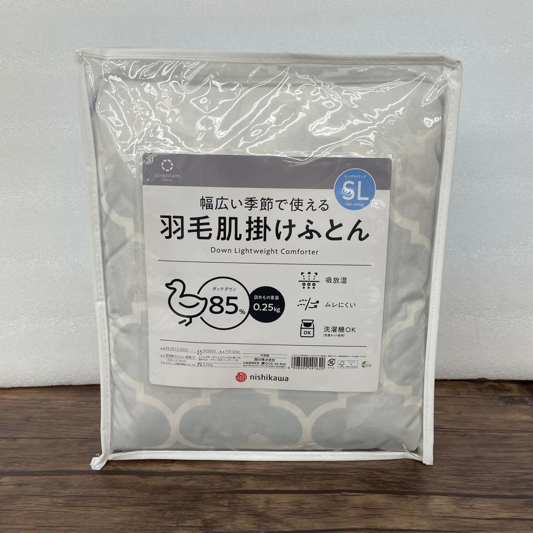 12629 nishikawa【西川】 SEVENDAYS 羽毛肌掛け布団