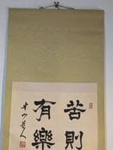 真作】掛軸 苦則有樂 書 書道作品 力強い筆致 人生訓の四字 U42 - メルカリ