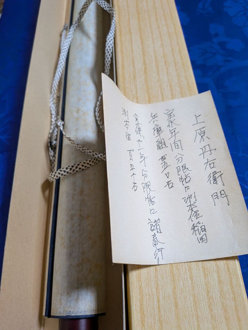 阿波淡路國洲本住稲田家家臣上原丹右衛門１５０石青貝長盆二枚覚書の件古文書資料掛軸