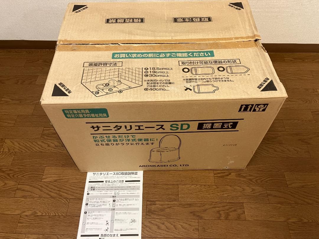 【新品 未使用品】アロン化成 サニタリエースSD 据置式 介護用品 現状品