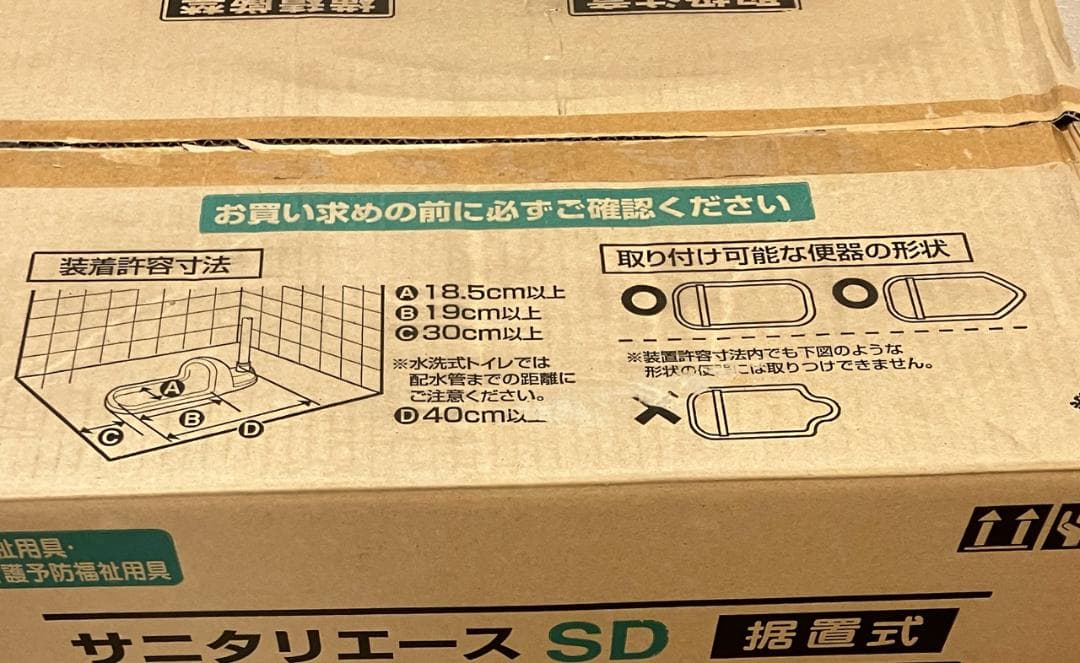 【新品 未使用品】アロン化成 サニタリエースSD 据置式 介護用品 現状品
