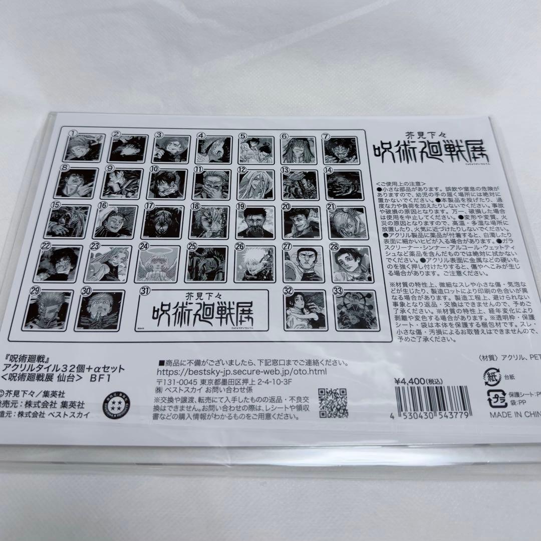 呪術廻戦 呪術廻戦展 仙台限定 アクリルタイル32個+αセット - メルカリ