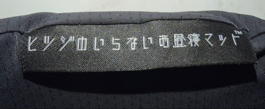 最終価格　美品　ヒツジのいらないお昼寝マット