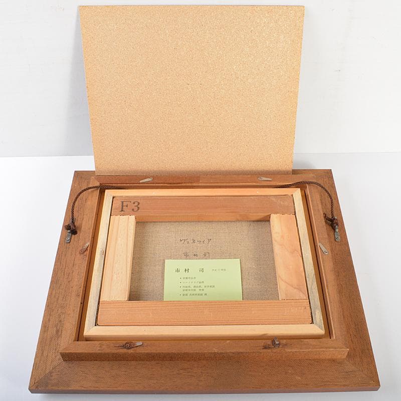 市村司作 油絵 F3号 「ヴェネツィア」 額装 C R6737B