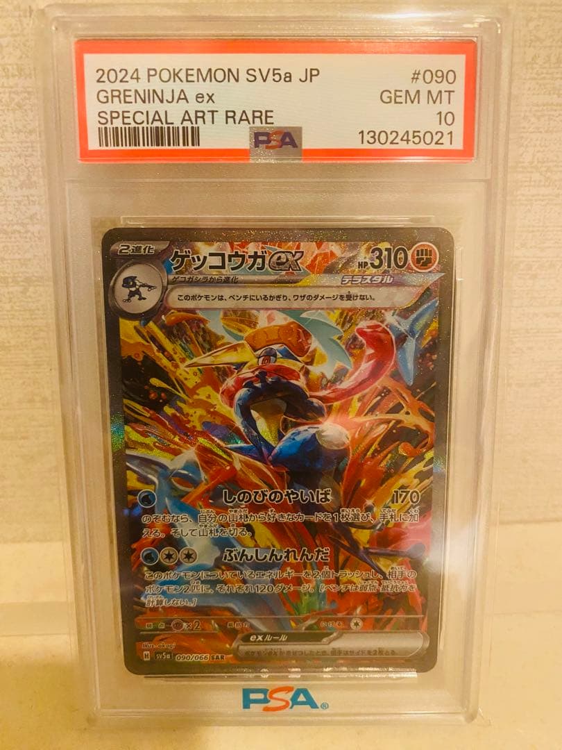 PSA10 ポケモンゲッコウガ ex SAR