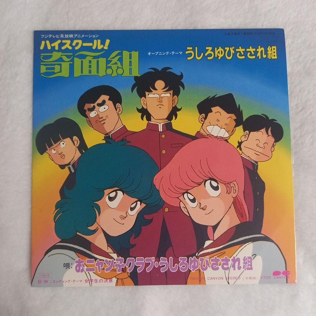 ハイスクール！奇面組 うしろゆびさされ組 レコード - メルカリ