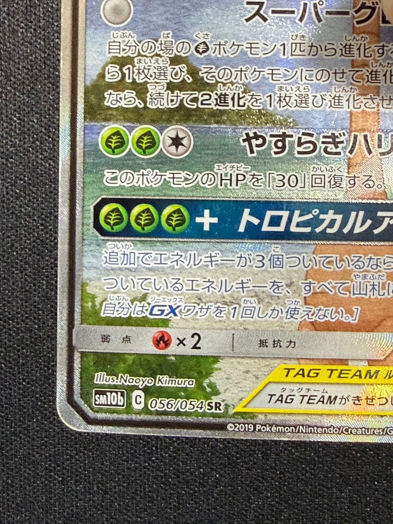 モクロー&アローラナッシーGX SR SM10b スカイレジェンド 056/0