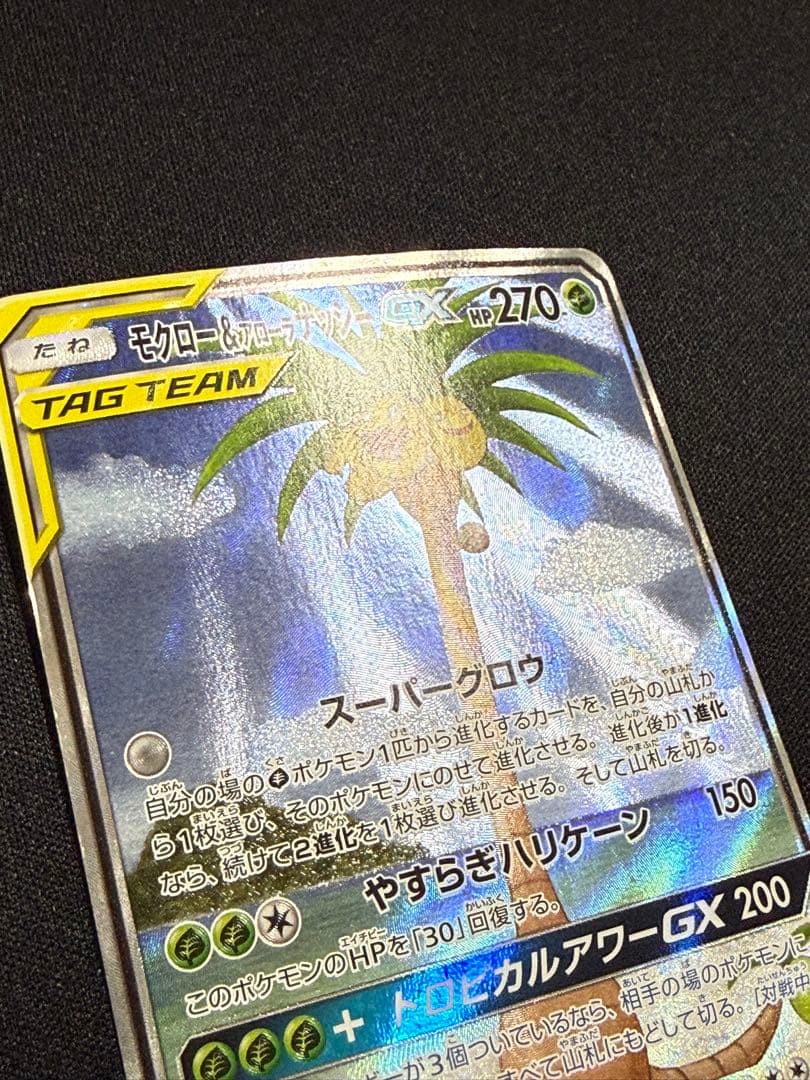 モクロー&アローラナッシーGX SR SM10b スカイレジェンド 056/0