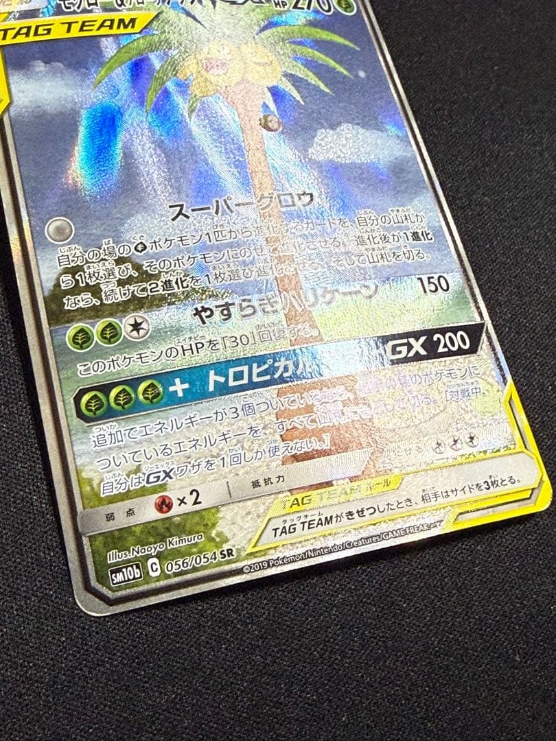 モクロー&アローラナッシーGX SR SM10b スカイレジェンド 056/0