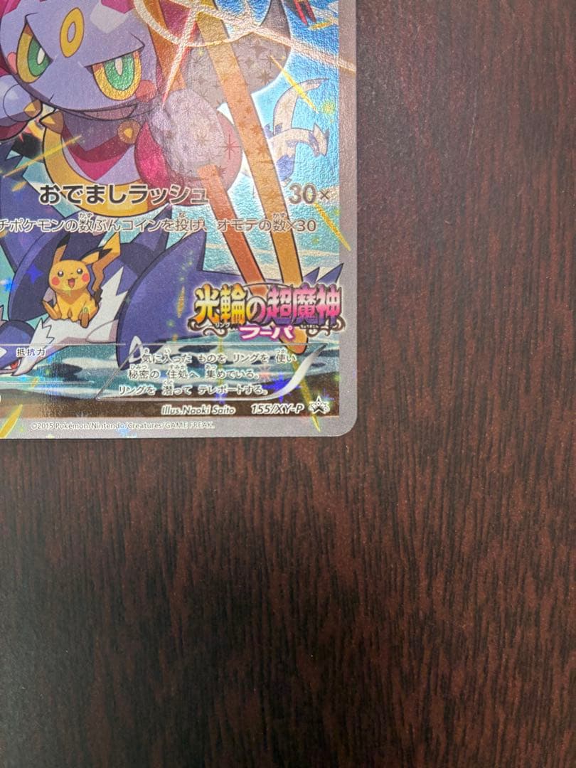 光輪の超魔神 フーパ 入場者プレゼント PROMO XYシリーズプロモーション