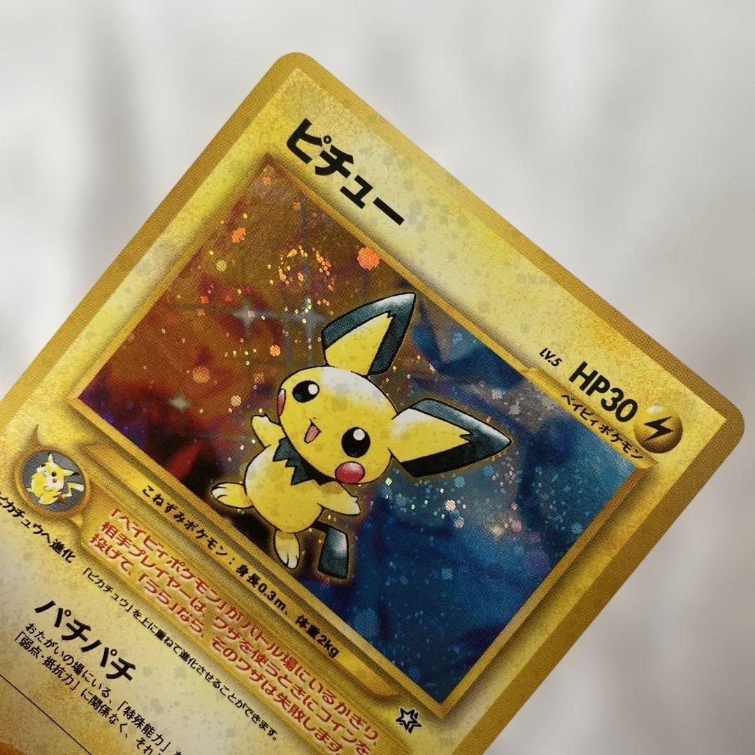 美品】旧裏 ピチュー No.172 ホロ ☆あり 渦巻きホロ左上 - メルカリ