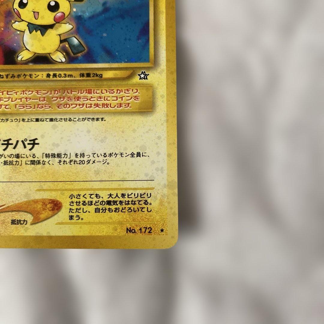 美品】旧裏 ピチュー No.172 ホロ ☆あり 渦巻きホロ左上 - メルカリ