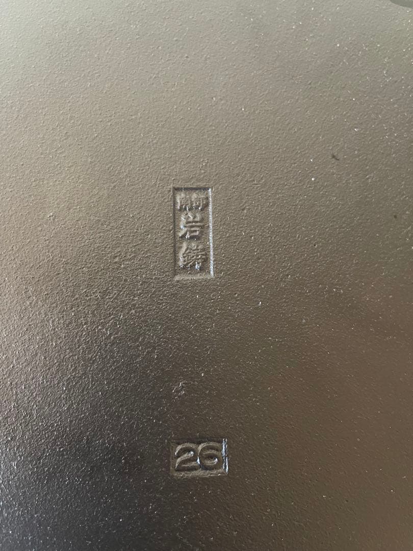 本場盛岡南部鉄器 岩鋳 すき焼き鍋　丸 内径26センチ