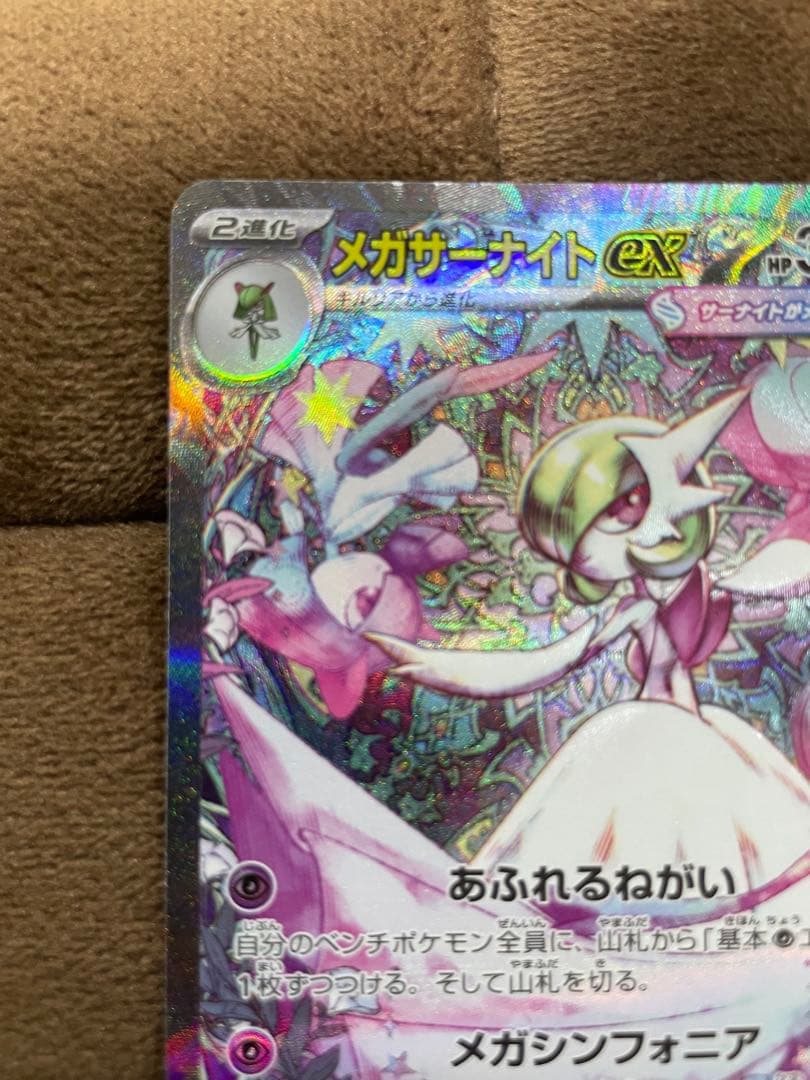 メガサーナイトex