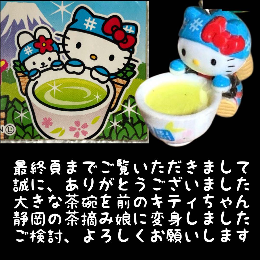 ✳️希少【ハローキティ:ご当地(根付)】静岡県限定『茶摘み娘』Ver