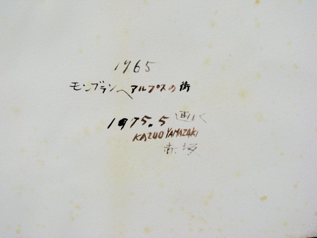 山崎数男「モンブランへアルプスの街」約6号水彩,郷愁のアルプス臨場感
