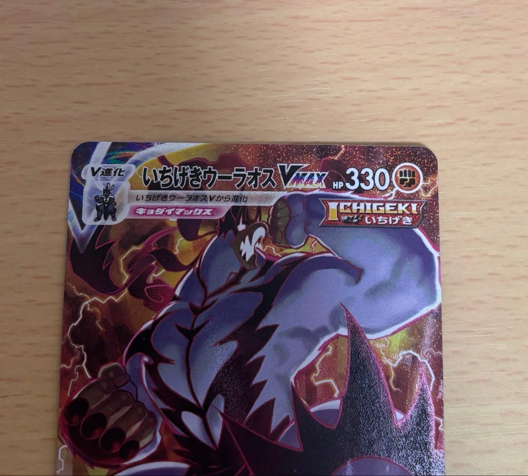 ⚡*。様 いちげきウーラオス VMAX HR