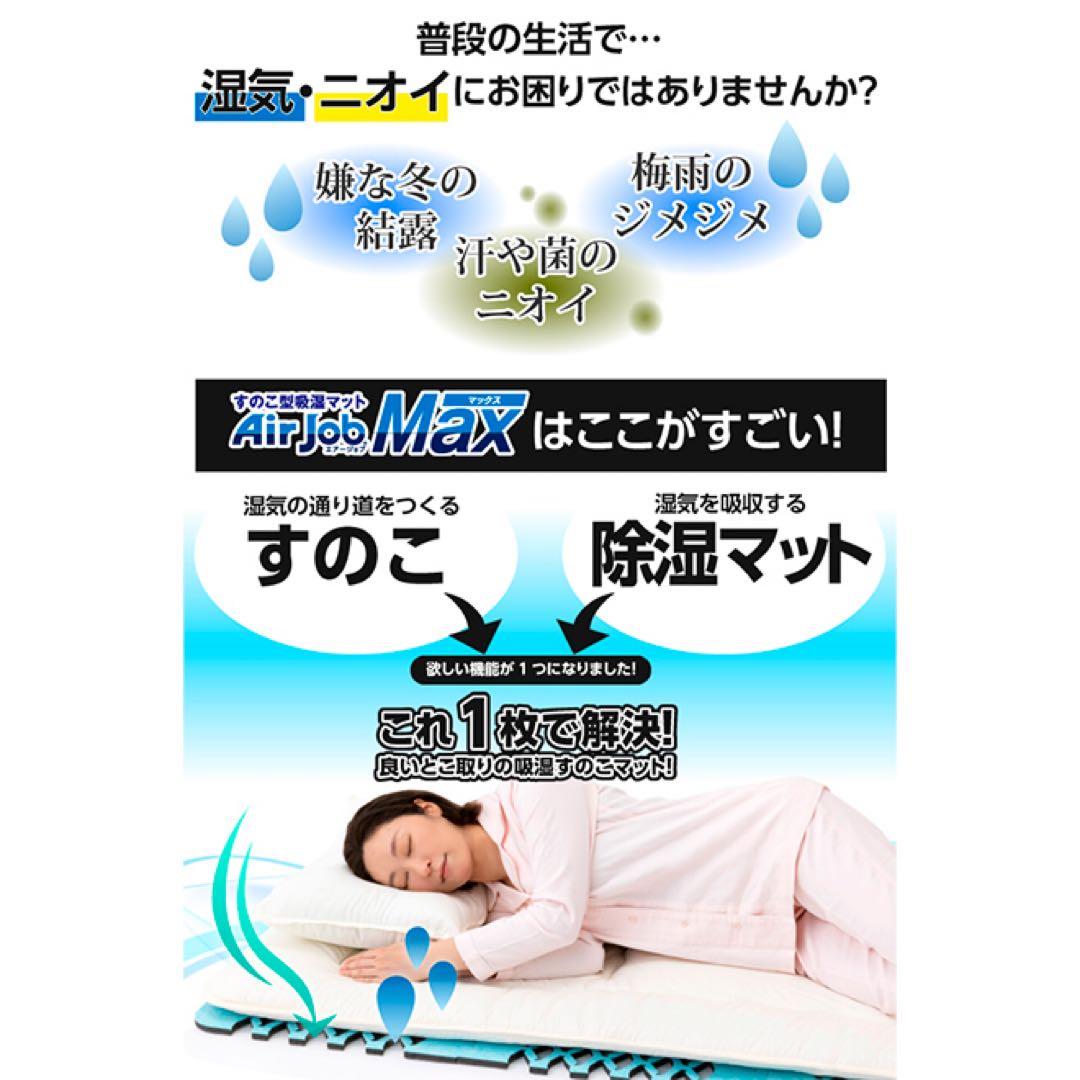 【7/31までの特別価格】すのこ型除湿マット【エアジョブ】　2セット