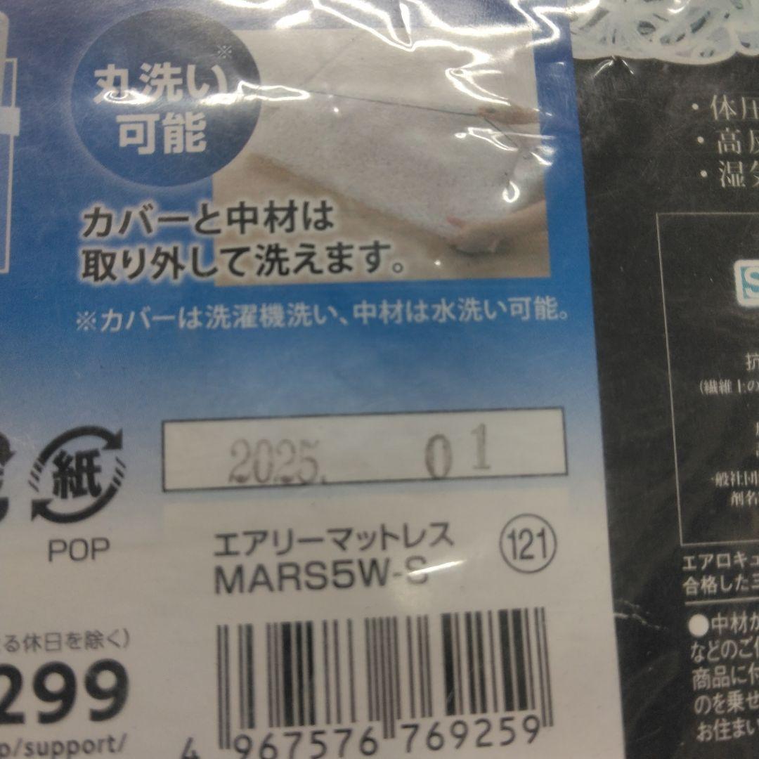 アイリス エアリーマットレス シングルサイズ ホワイト MARS5W-S