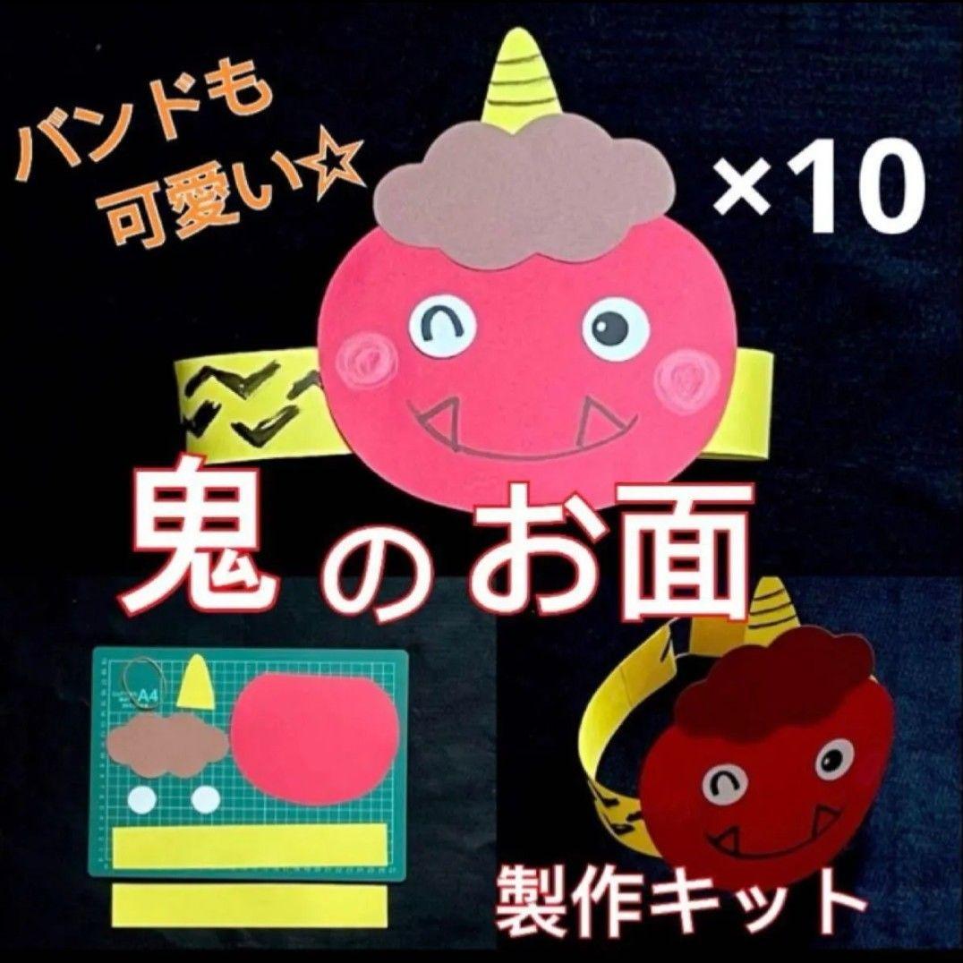 鬼 お面 節分 製作キット 壁面飾り 冬 工作 クラフト 保育 高齢者