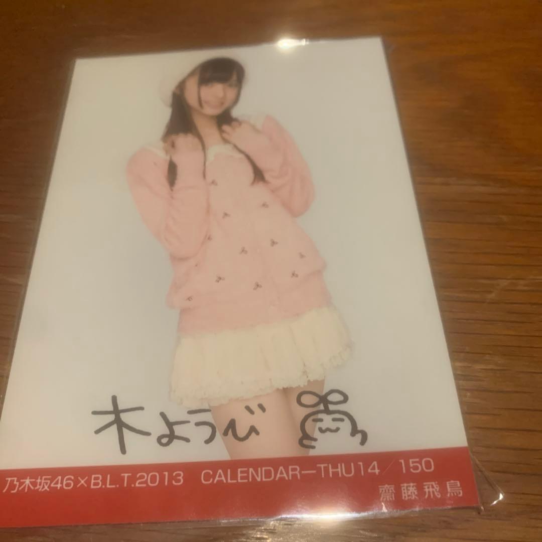 齋藤飛鳥　BLT calendar セミコンプ