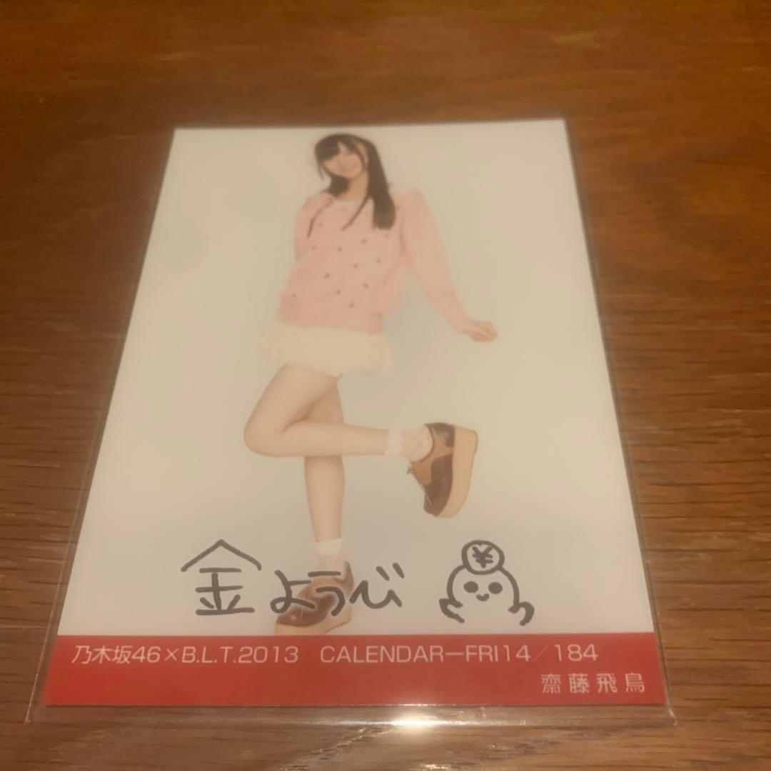 齋藤飛鳥　BLT calendar セミコンプ