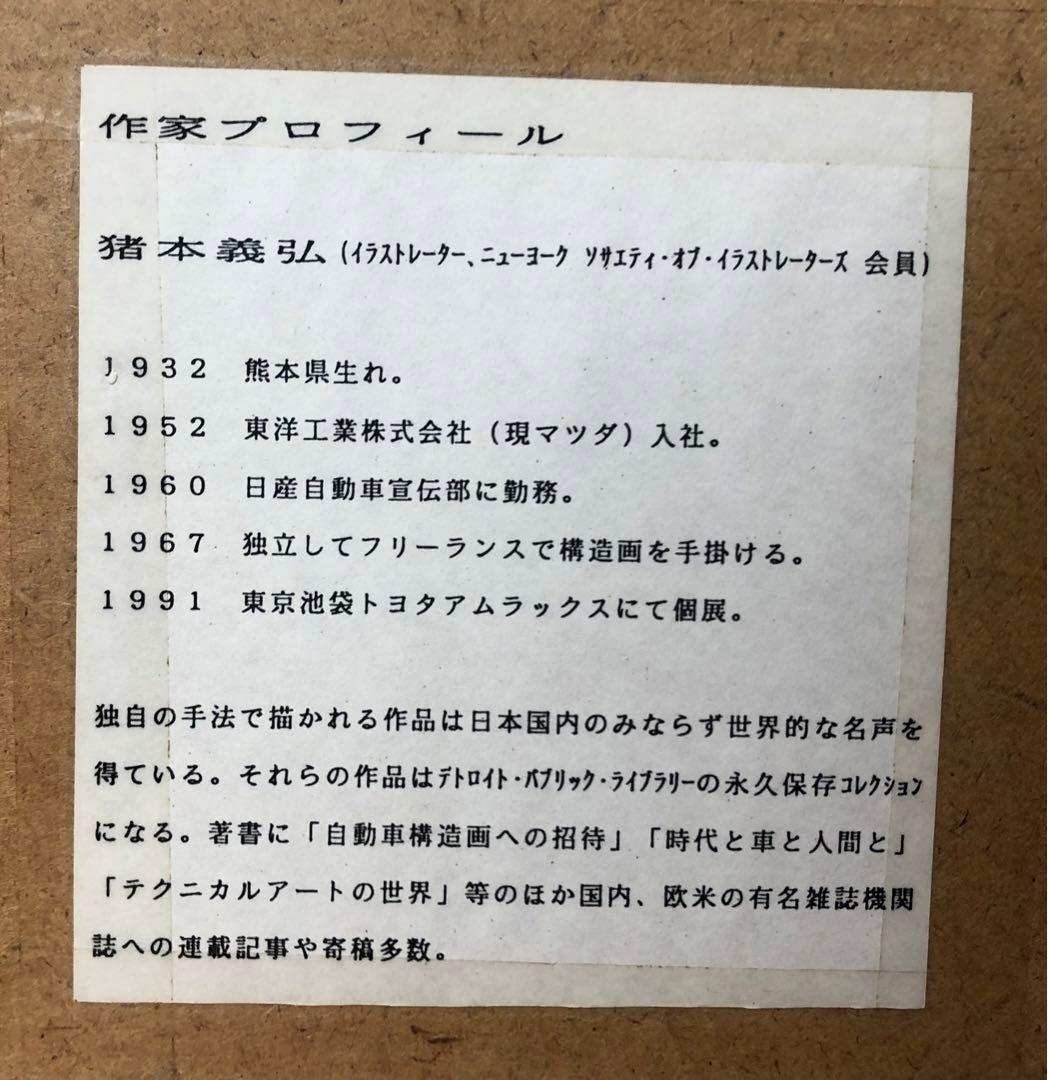 激レア！　幻の車トヨタ4500GT -テクニカルアート-猪本義弘自動車構造画