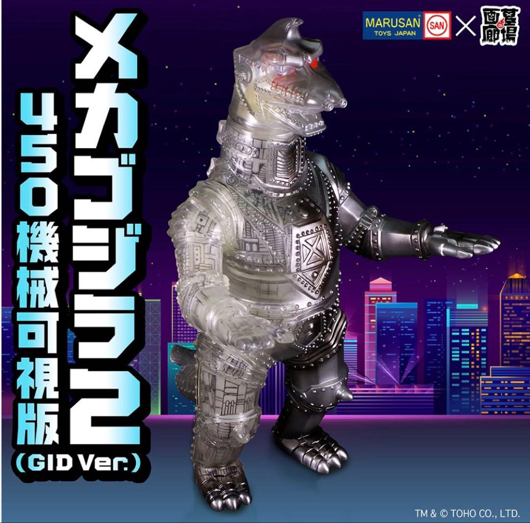 貴重 GID Ver.Ⅰ+IIセット マルサンメカゴジラ2450 機械可視版 - メルカリ