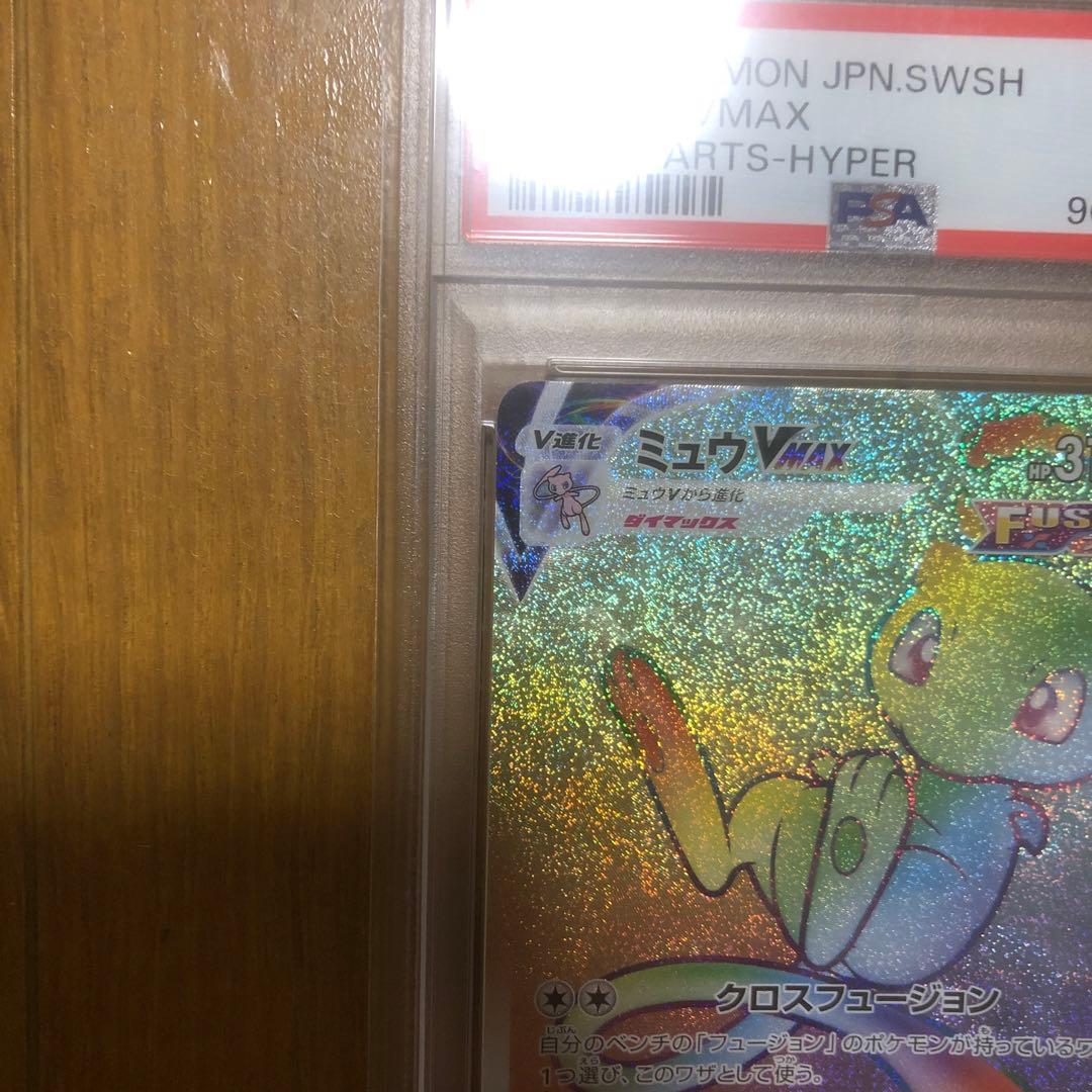 ミュウVMAX HR S8 フュージョンアーツ 118/100 PSA10