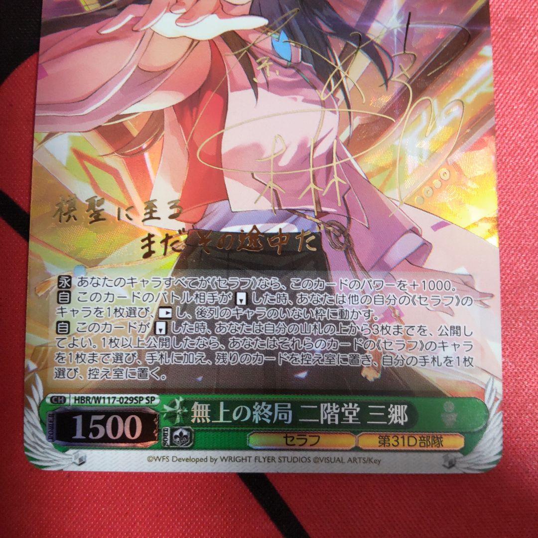 ヴァイスシュヴァルツ 無上の終局 二階堂三郷 SP