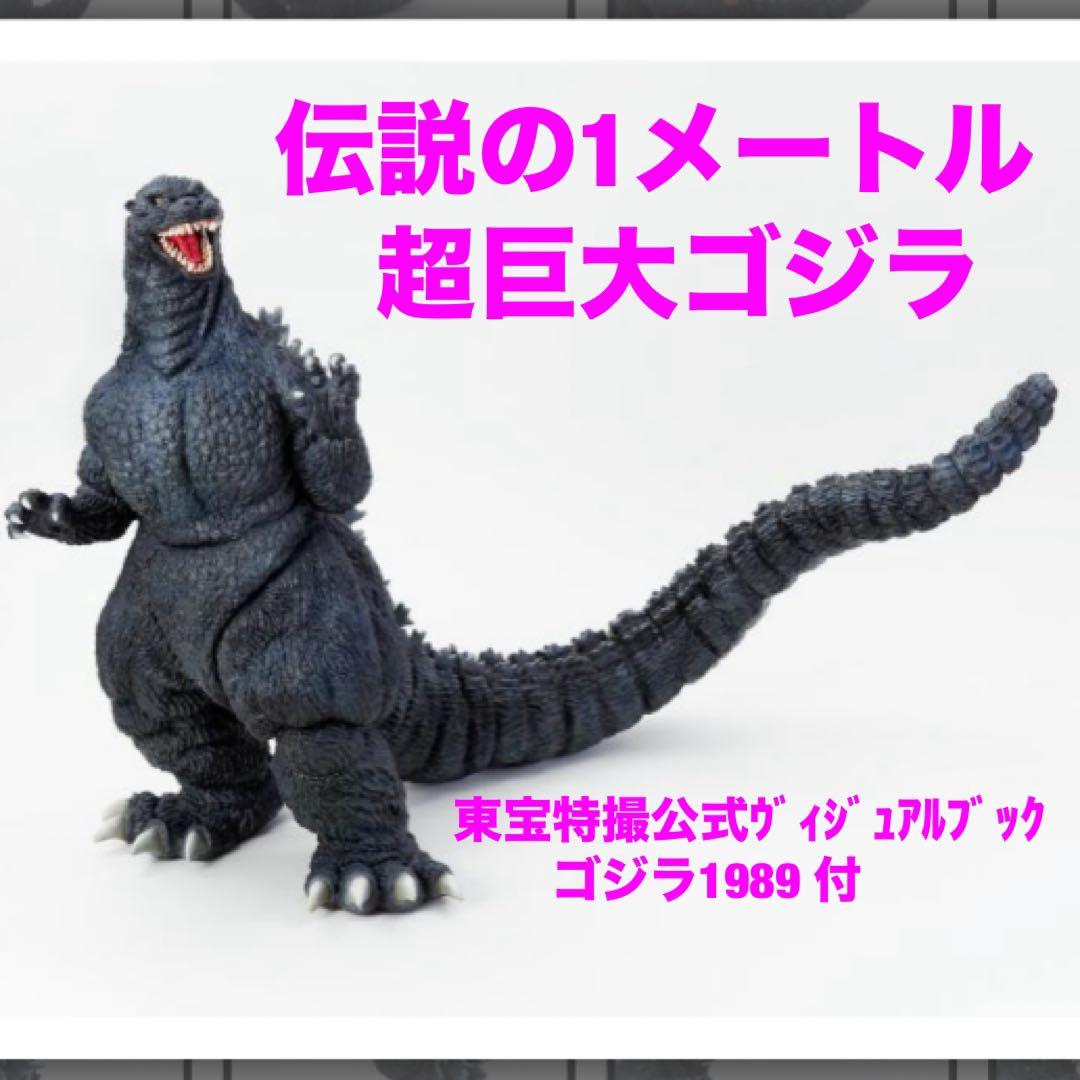 ジャンク扱 海洋堂 1989ゴジラ 1メートル 特大 ソフビキット 酒井